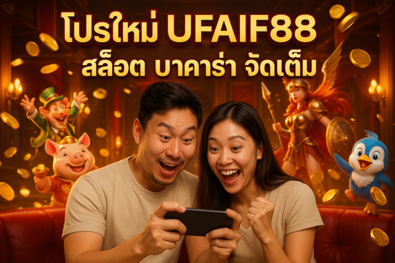 โปรใหม่ UFAIF88 สล็อต บาคาร่า จัดเต็ม