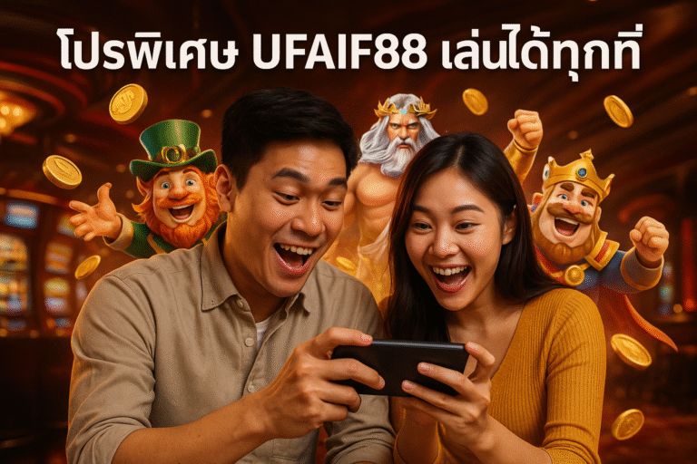 โปรพิเศษ UFAIF88 เล่นได้ทุกที่