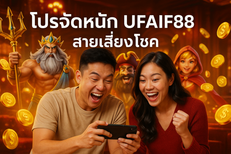 โปรจัดหนัก UFAIF88 สายเสี่ยงโชค