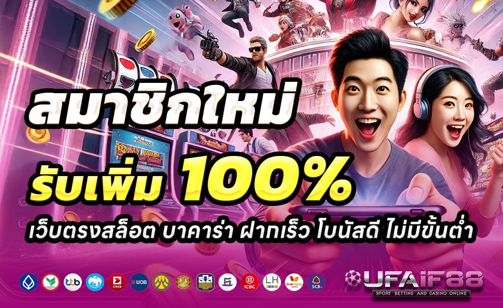 UFAIF88-ฝาก100รับ200