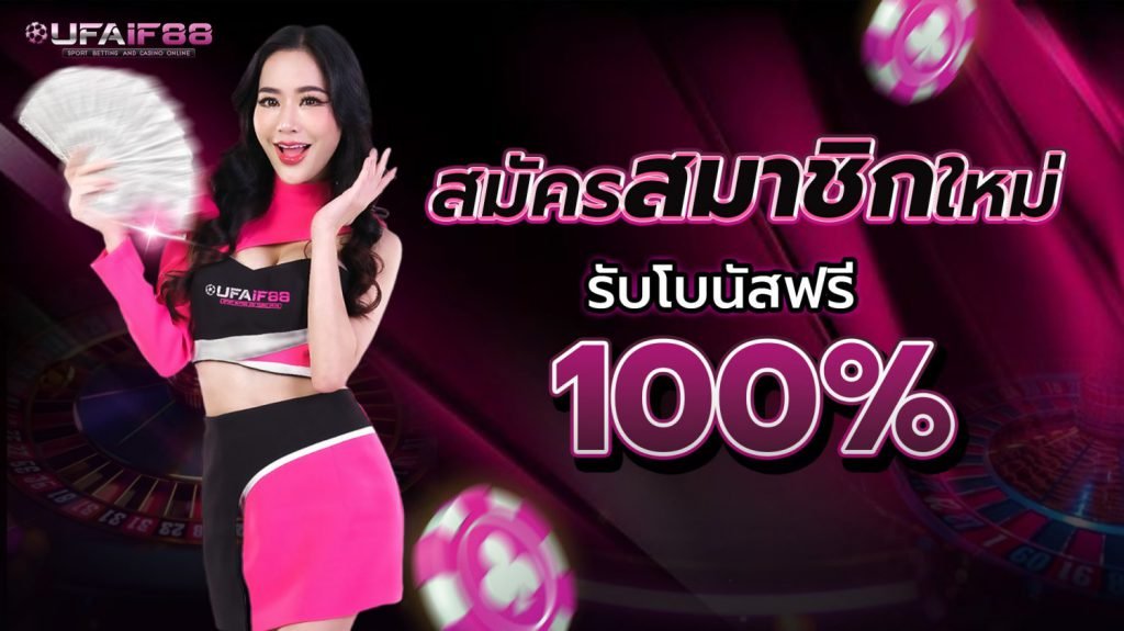 UFAIF88-สมัครสมาชิกใหม่