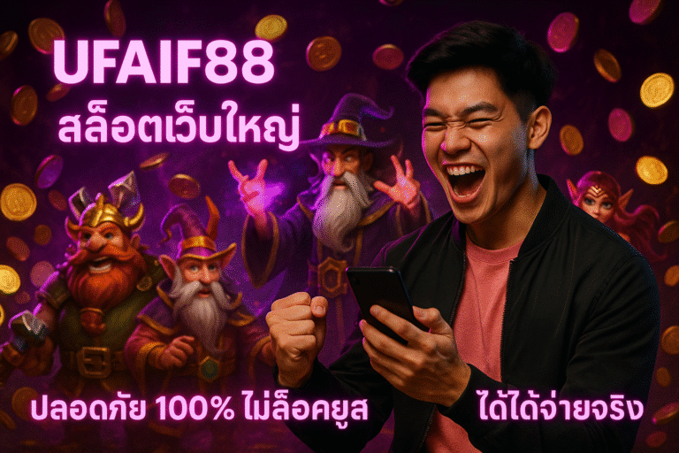 UFAIF88 สล็อตเว็บใหญ่ ปลอดภัย 100% ไม่ล็อคยูส