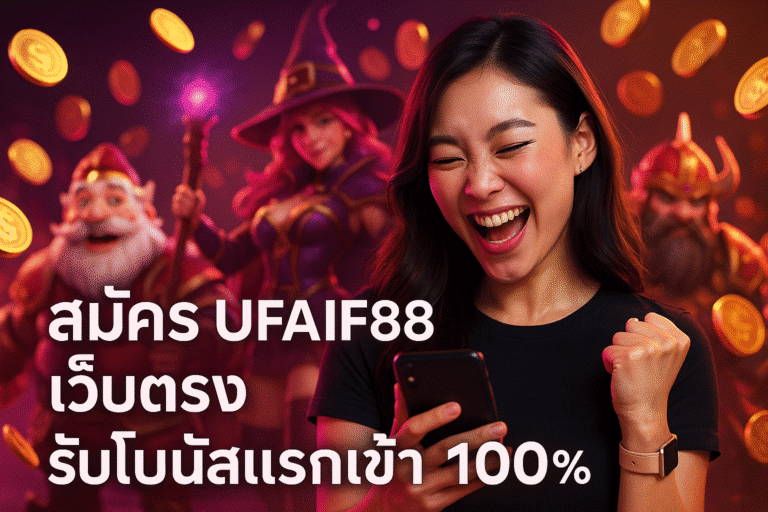 สมัคร UFAIF88 เว็บตรง รับโบนัสแรกเข้า 100%