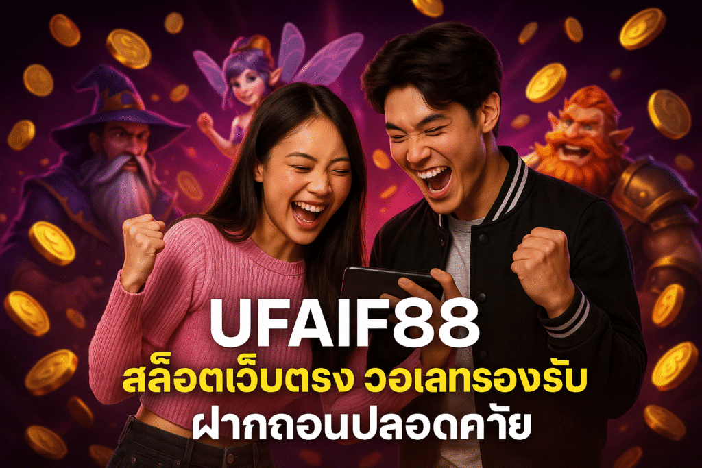 UFAIF88 สล็อตเว็บตรง วอเลทรองรับ ฝากถอนปลอดภัย