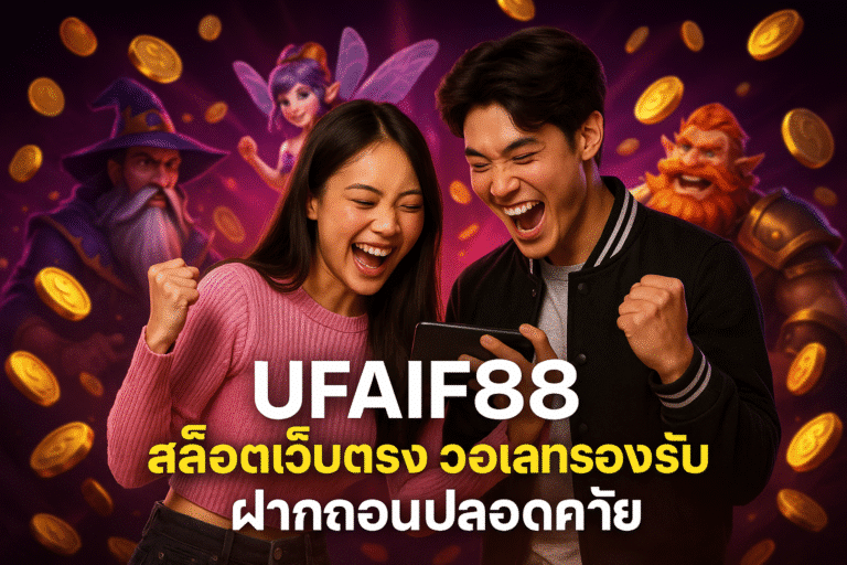 UFAIF88 สล็อตเว็บตรง วอเลทรองรับ ฝากถอนปลอดภัย