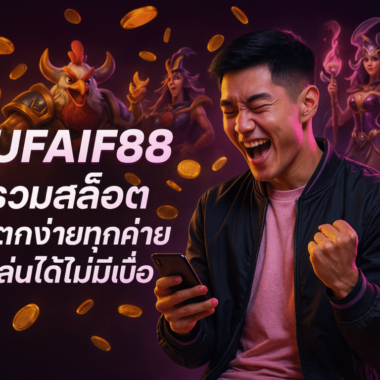 UFAIF88 รวมสล็อตแตกง่ายทุกค่ายดัง เล่นได้ไม่มีเบื่อ